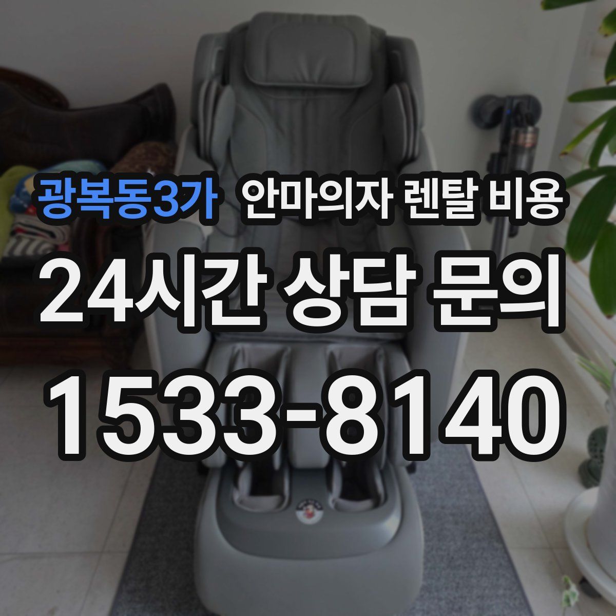 광복동3가 안마의자 렌탈 비용