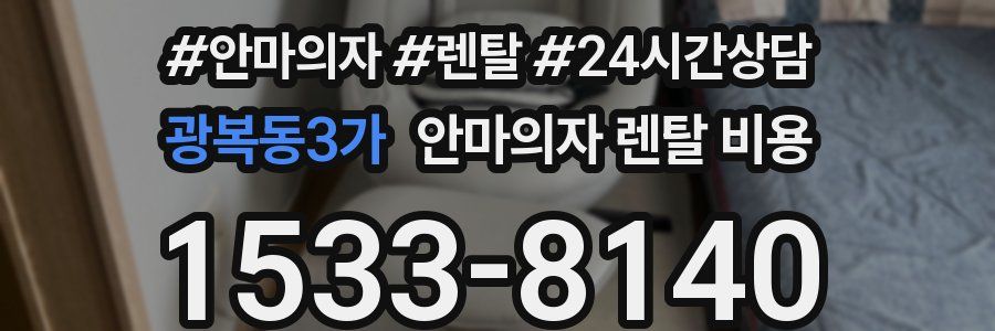광복동3가 안마의자 렌탈 비용