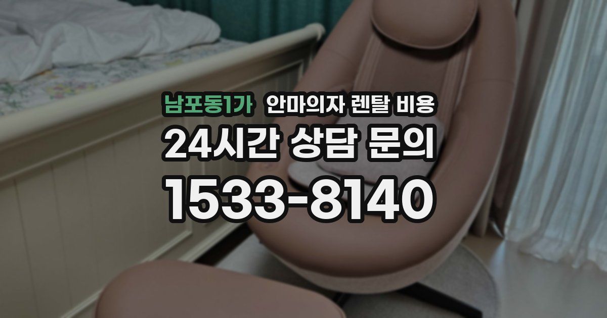 남포동1가 안마의자 렌탈 비용