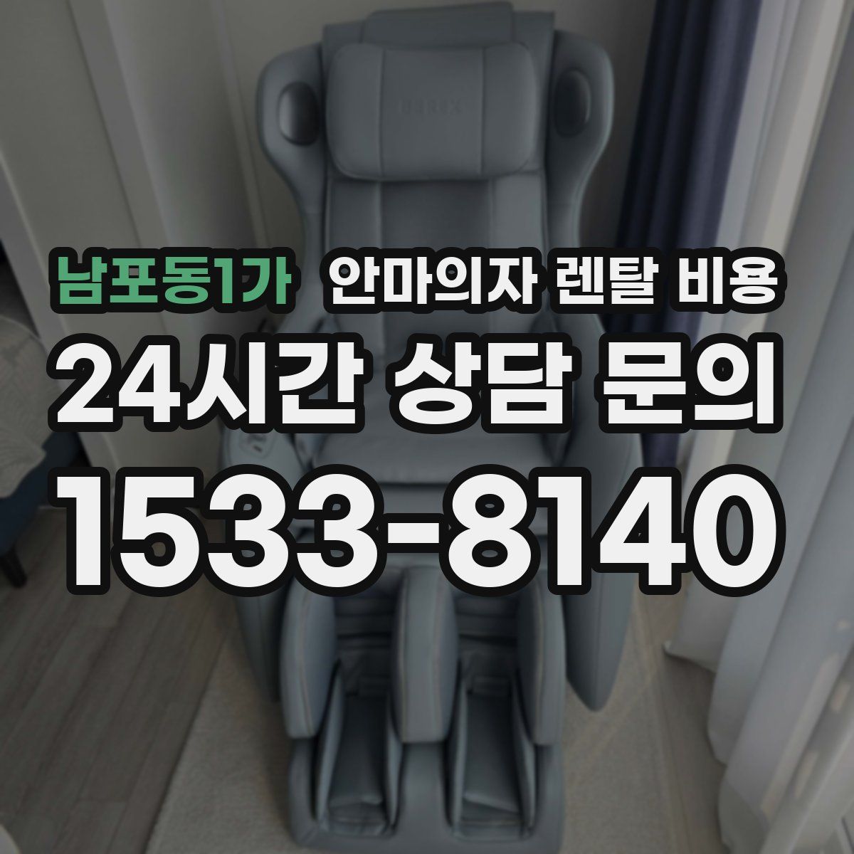 남포동1가 안마의자 렌탈 비용