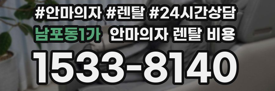 남포동1가 안마의자 렌탈 비용