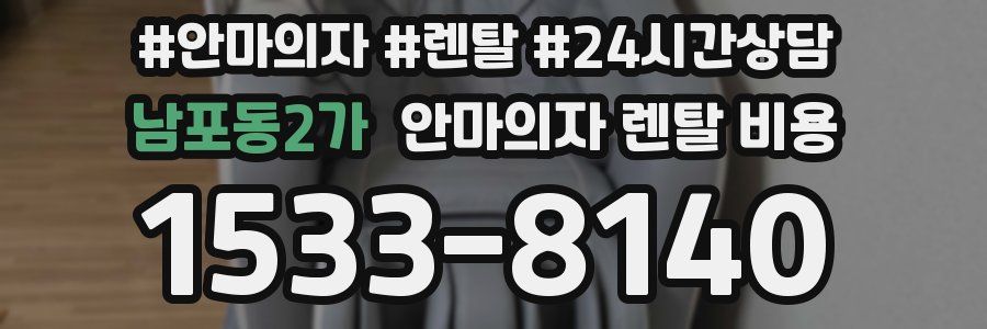 남포동2가 안마의자 렌탈 비용