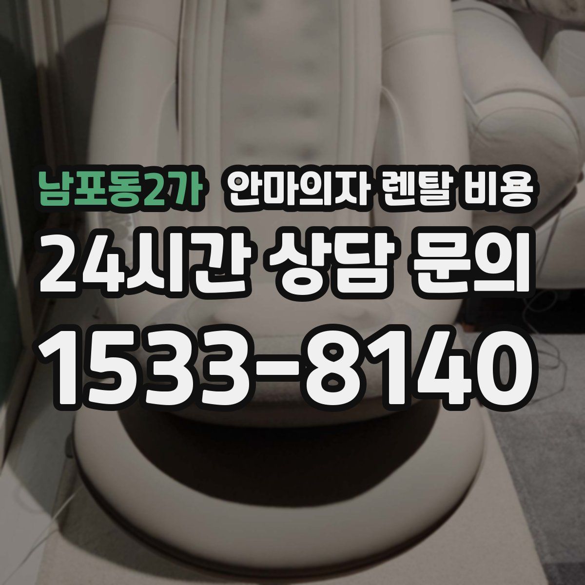 남포동2가 안마의자 렌탈 비용
