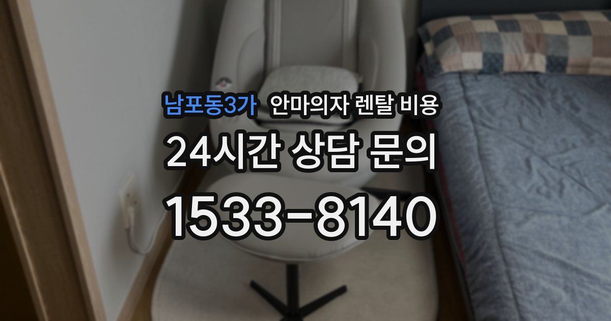 남포동3가 안마의자 렌탈 비용