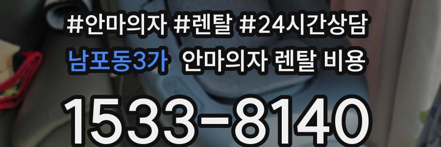 남포동3가 안마의자 렌탈 비용