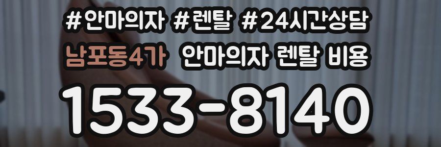 남포동4가 안마의자 렌탈 비용