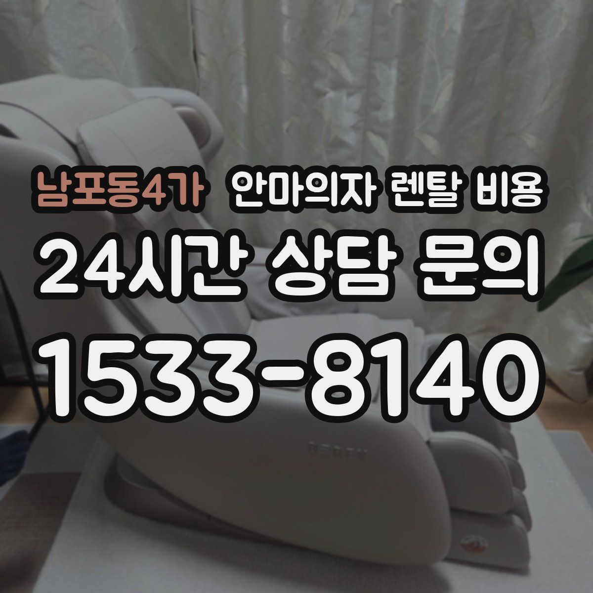 남포동4가 안마의자 렌탈 비용