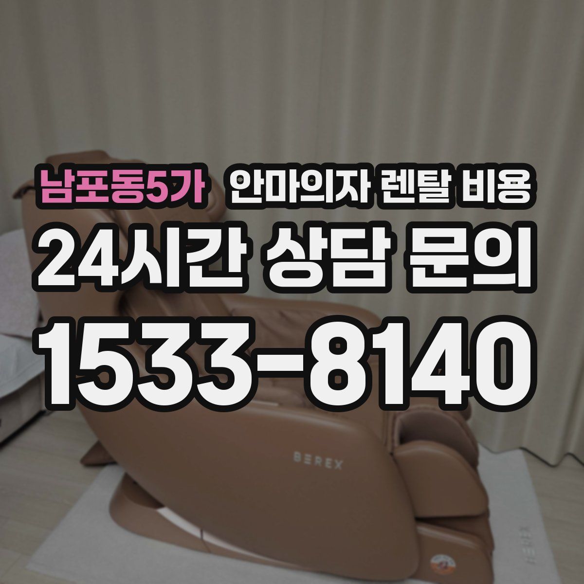 남포동5가 안마의자 렌탈 비용