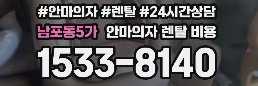 남포동5가 안마의자 렌탈 비용