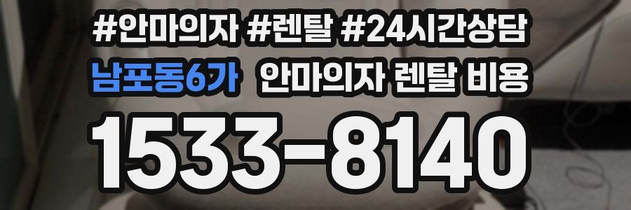 남포동6가 안마의자 렌탈 비용