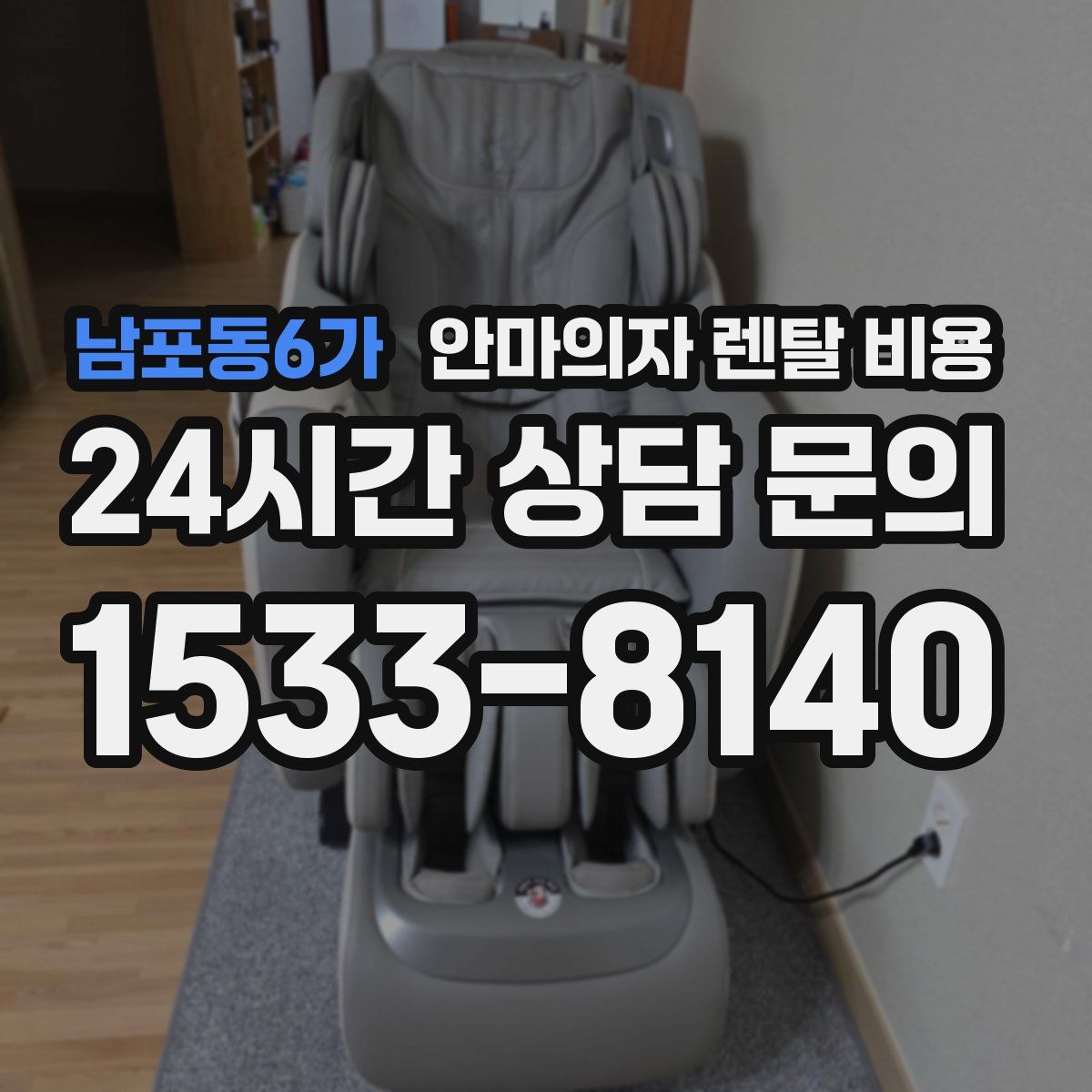 남포동6가 안마의자 렌탈 비용