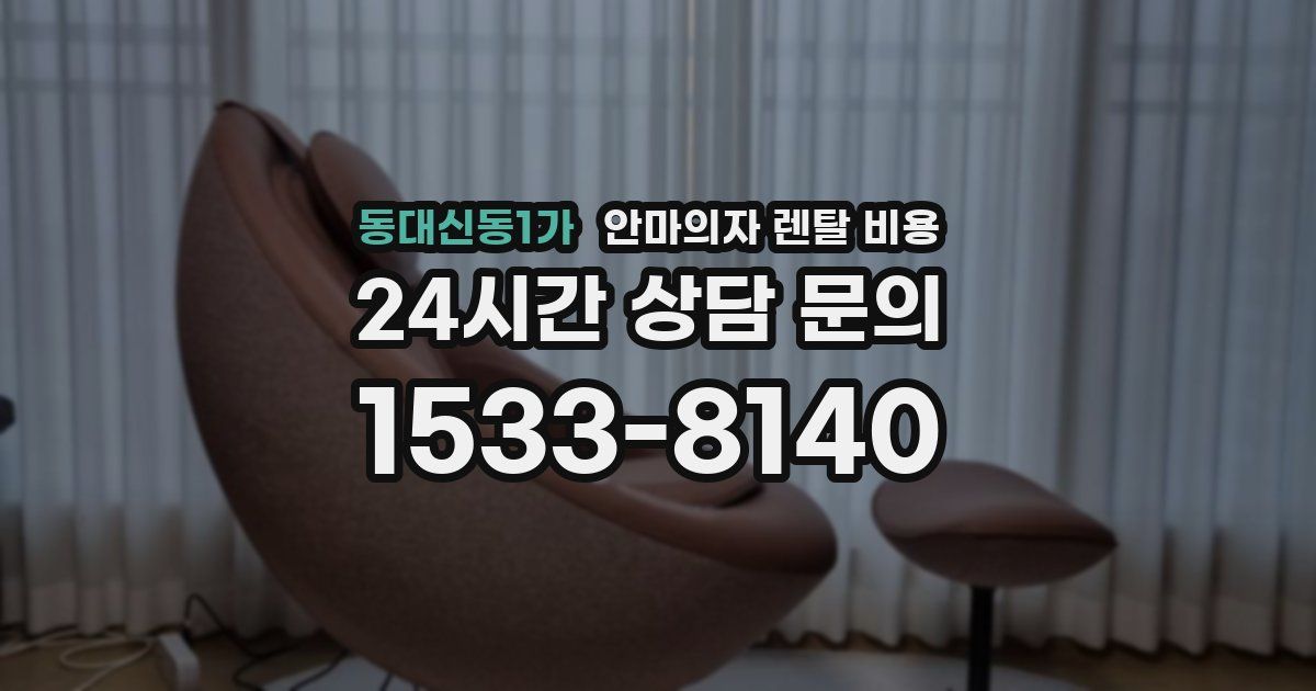 동대신동1가 안마의자 렌탈 비용