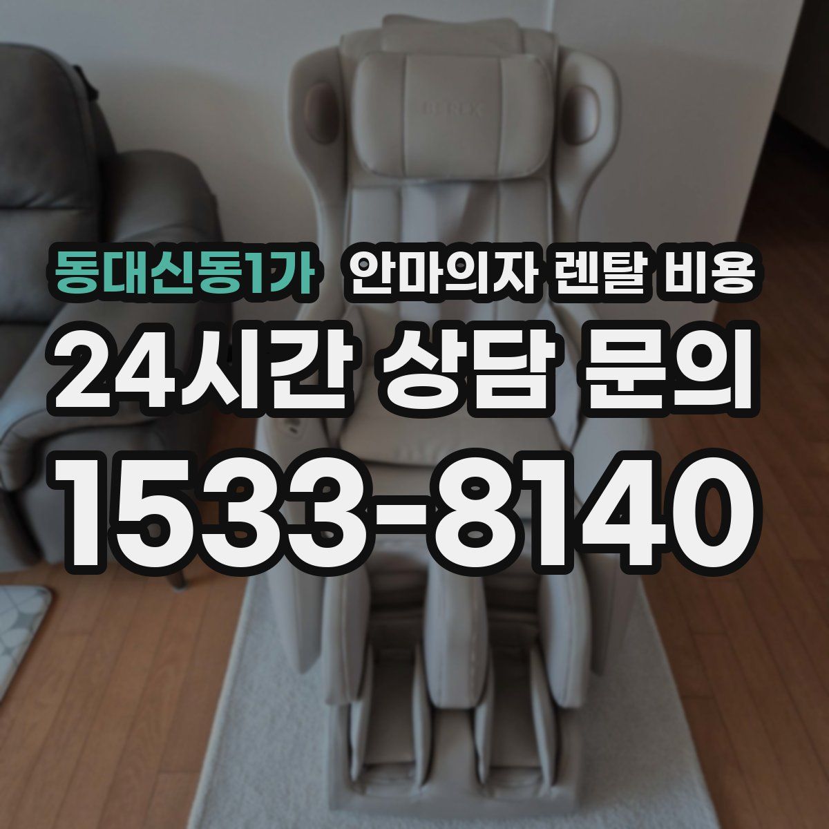 동대신동1가 안마의자 렌탈 비용