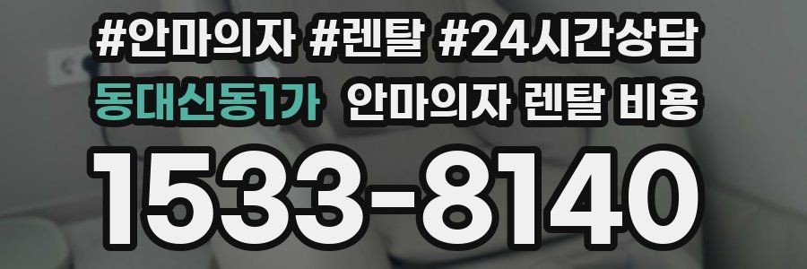 동대신동1가 안마의자 렌탈 비용