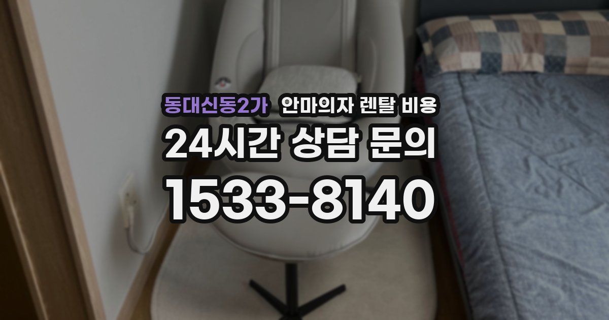 동대신동2가 안마의자 렌탈 비용