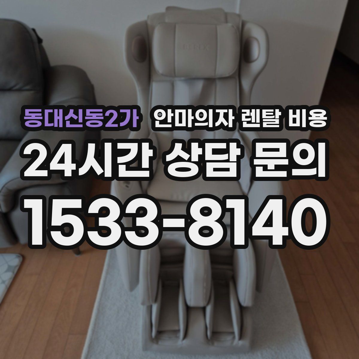 동대신동2가 안마의자 렌탈 비용