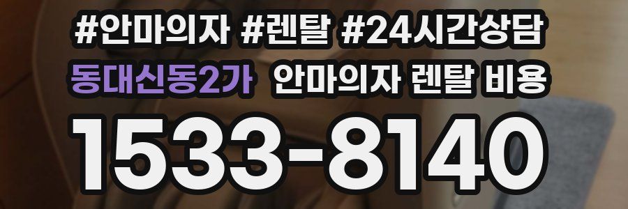 동대신동2가 안마의자 렌탈 비용