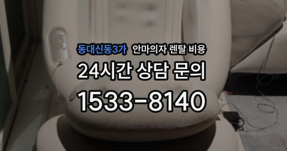 동대신동3가 안마의자 렌탈 비용