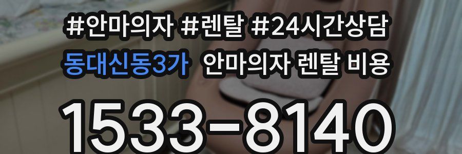 동대신동3가 안마의자 렌탈 비용