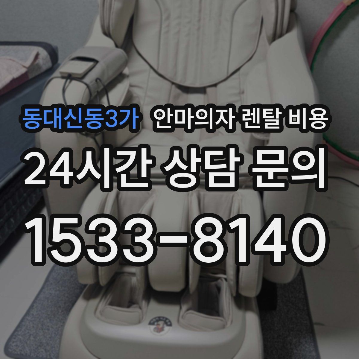 동대신동3가 안마의자 렌탈 비용