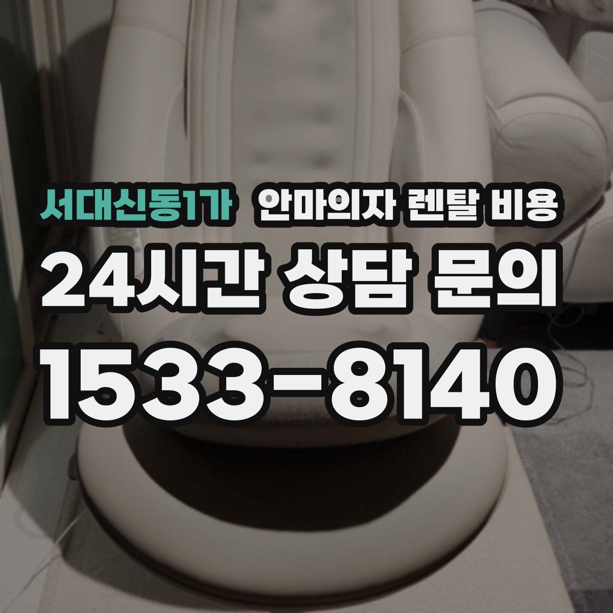 서대신동1가 안마의자 렌탈 비용