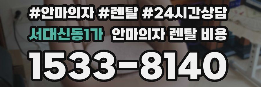 서대신동1가 안마의자 렌탈 비용