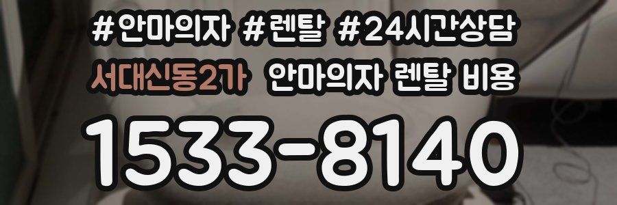 서대신동2가 안마의자 렌탈 비용
