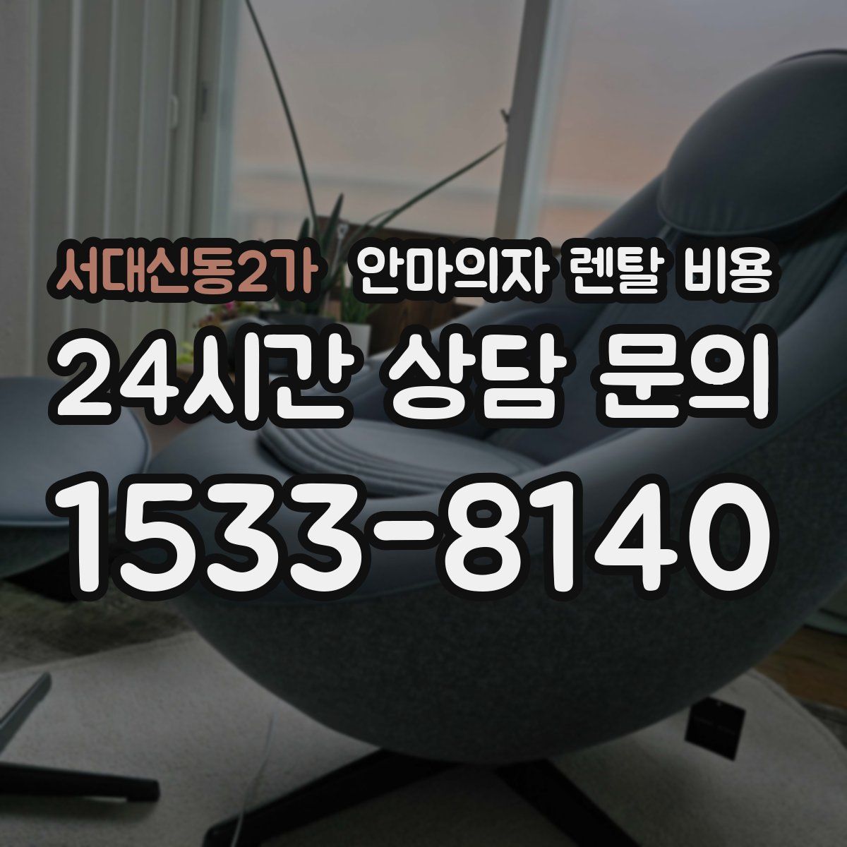 서대신동2가 안마의자 렌탈 비용