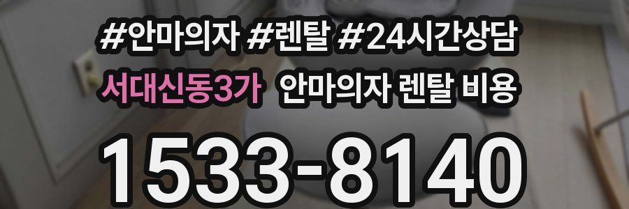 서대신동3가 안마의자 렌탈 비용