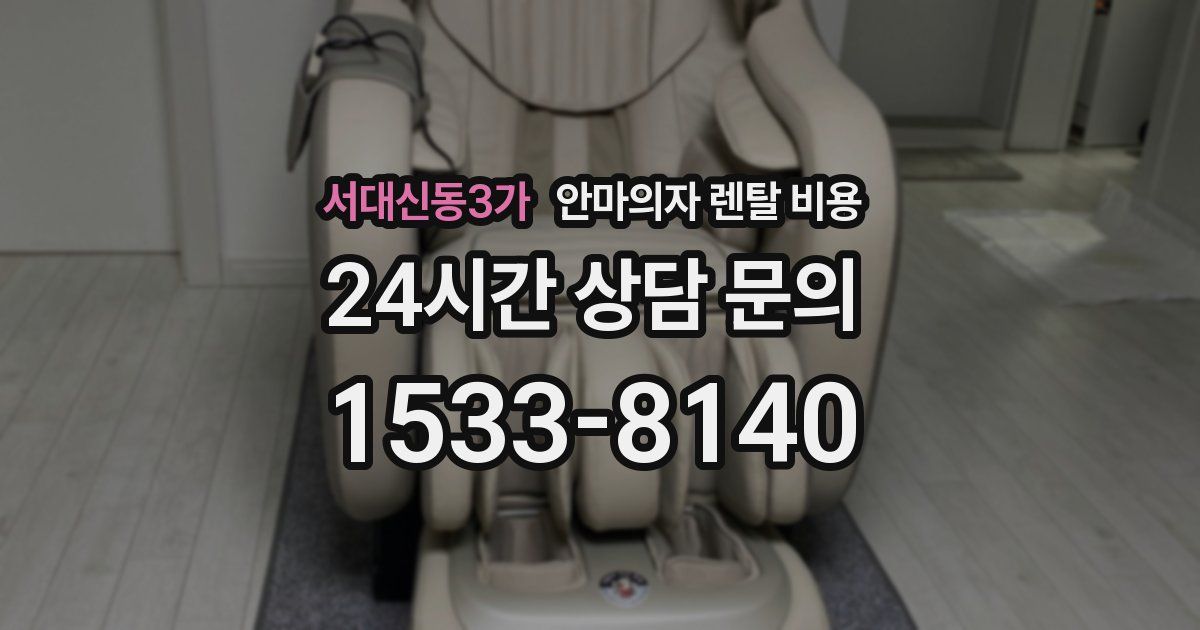 서대신동3가 안마의자 렌탈 비용
