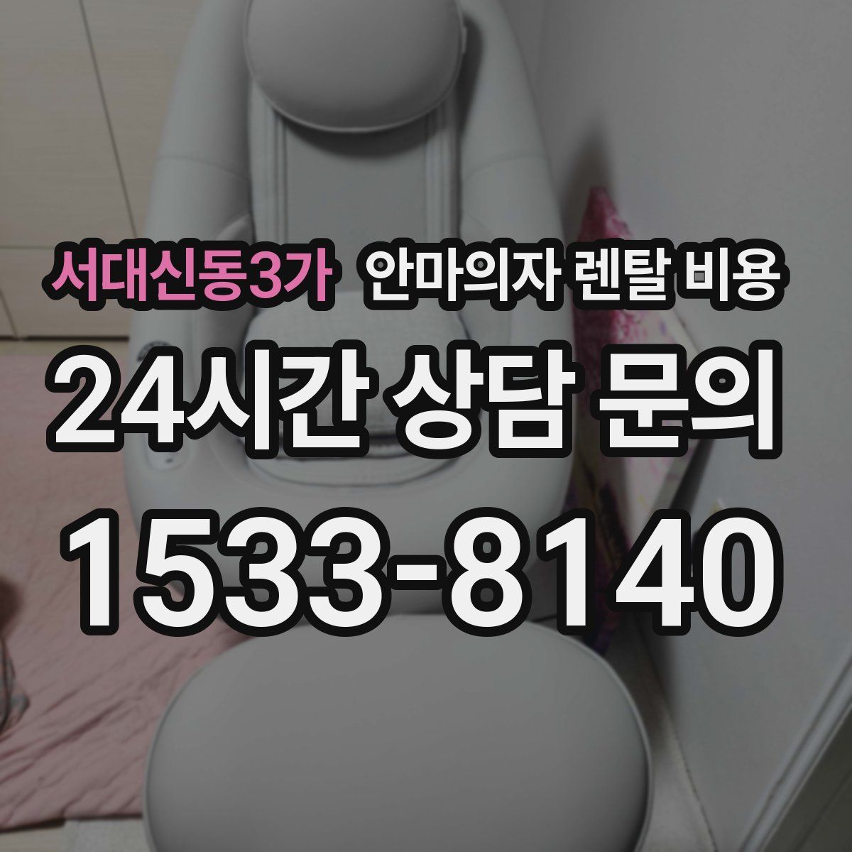 서대신동3가 안마의자 렌탈 비용