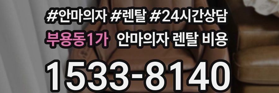 부용동1가 안마의자 렌탈 비용