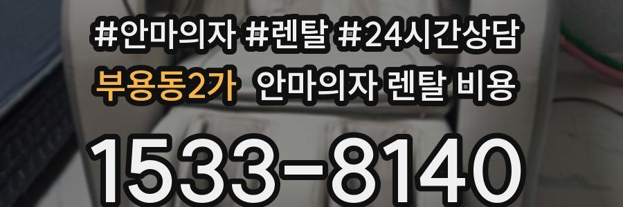 부용동2가 안마의자 렌탈 비용