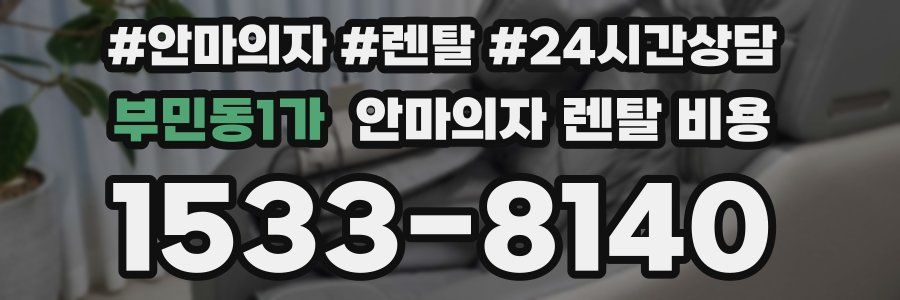 부민동1가 안마의자 렌탈 비용