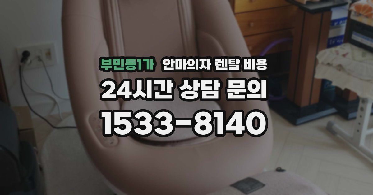 부민동1가 안마의자 렌탈 비용