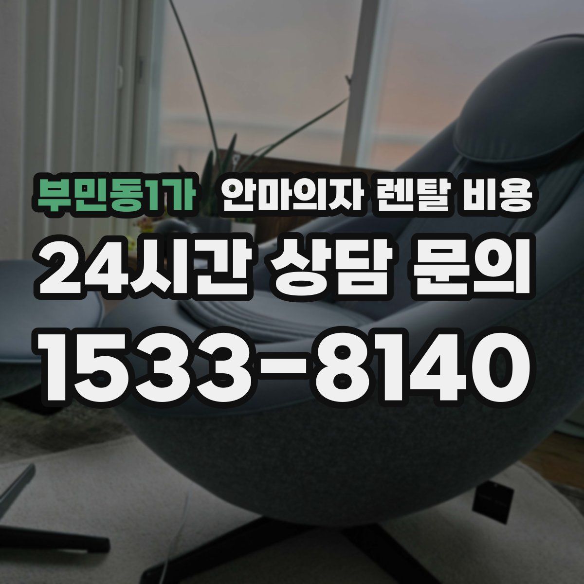 부민동1가 안마의자 렌탈 비용