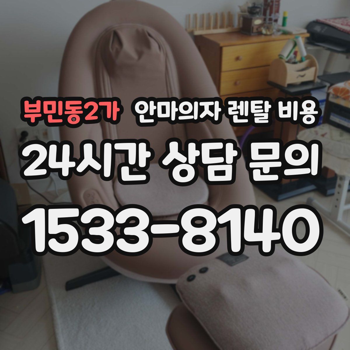 부민동2가 안마의자 렌탈 비용