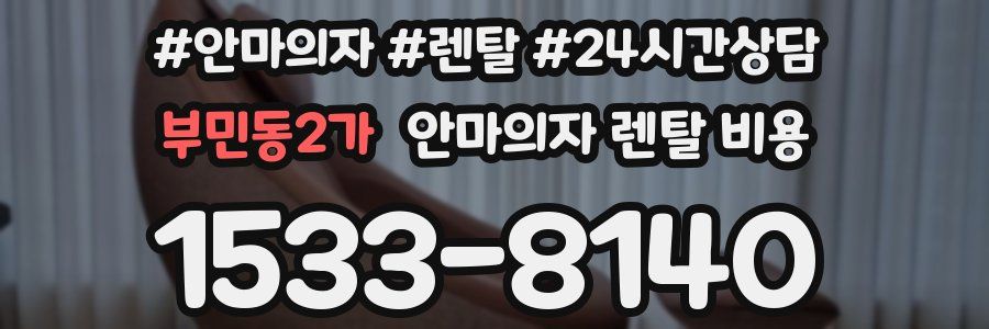 부민동2가 안마의자 렌탈 비용