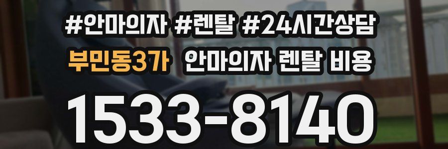 부민동3가 안마의자 렌탈 비용