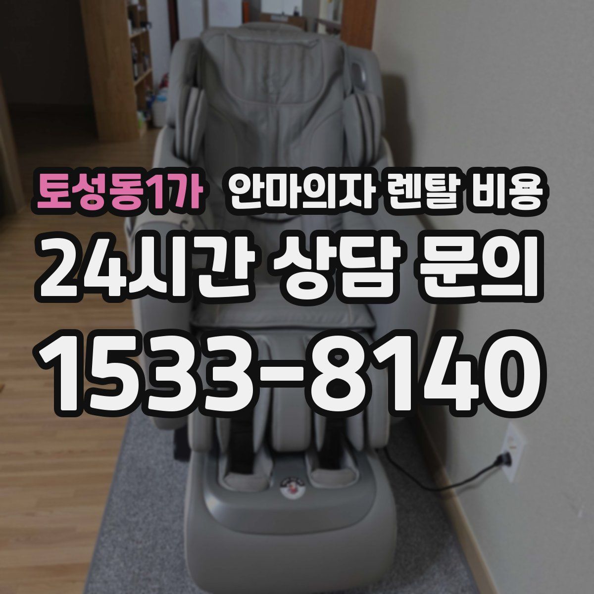 토성동1가 안마의자 렌탈 비용