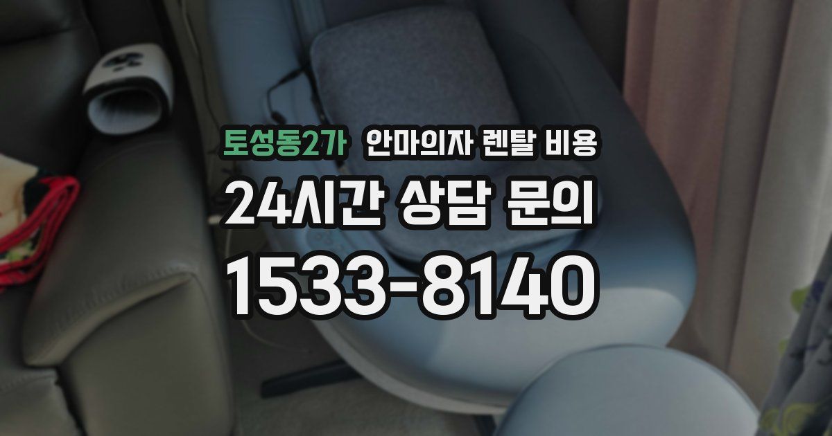 토성동2가 안마의자 렌탈 비용