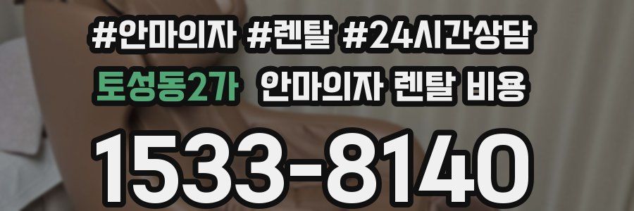 토성동2가 안마의자 렌탈 비용