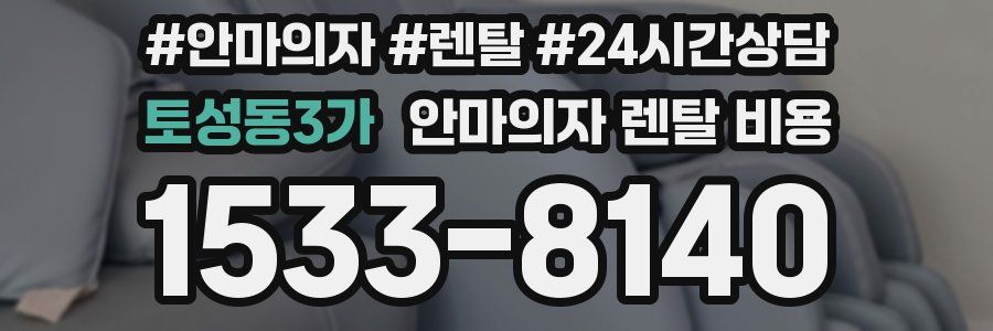 토성동3가 안마의자 렌탈 비용