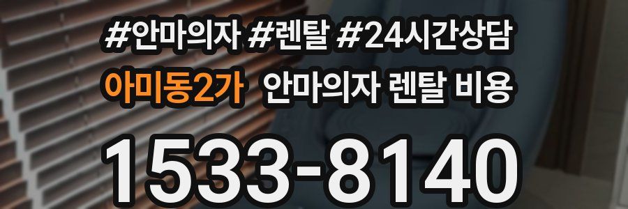 아미동2가 안마의자 렌탈 비용