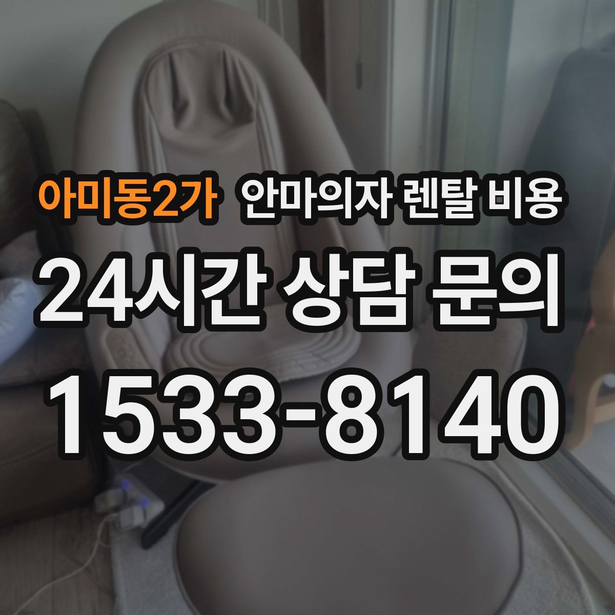 아미동2가 안마의자 렌탈 비용