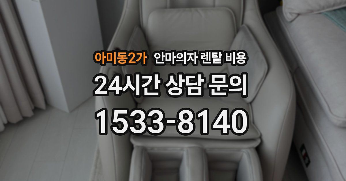 아미동2가 안마의자 렌탈 비용