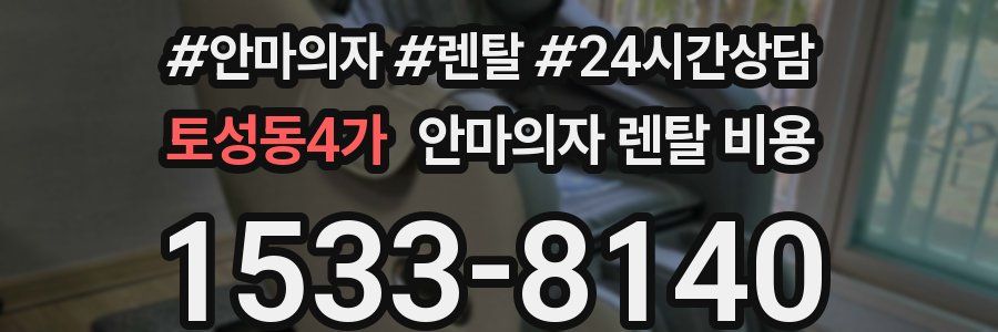 토성동4가 안마의자 렌탈 비용