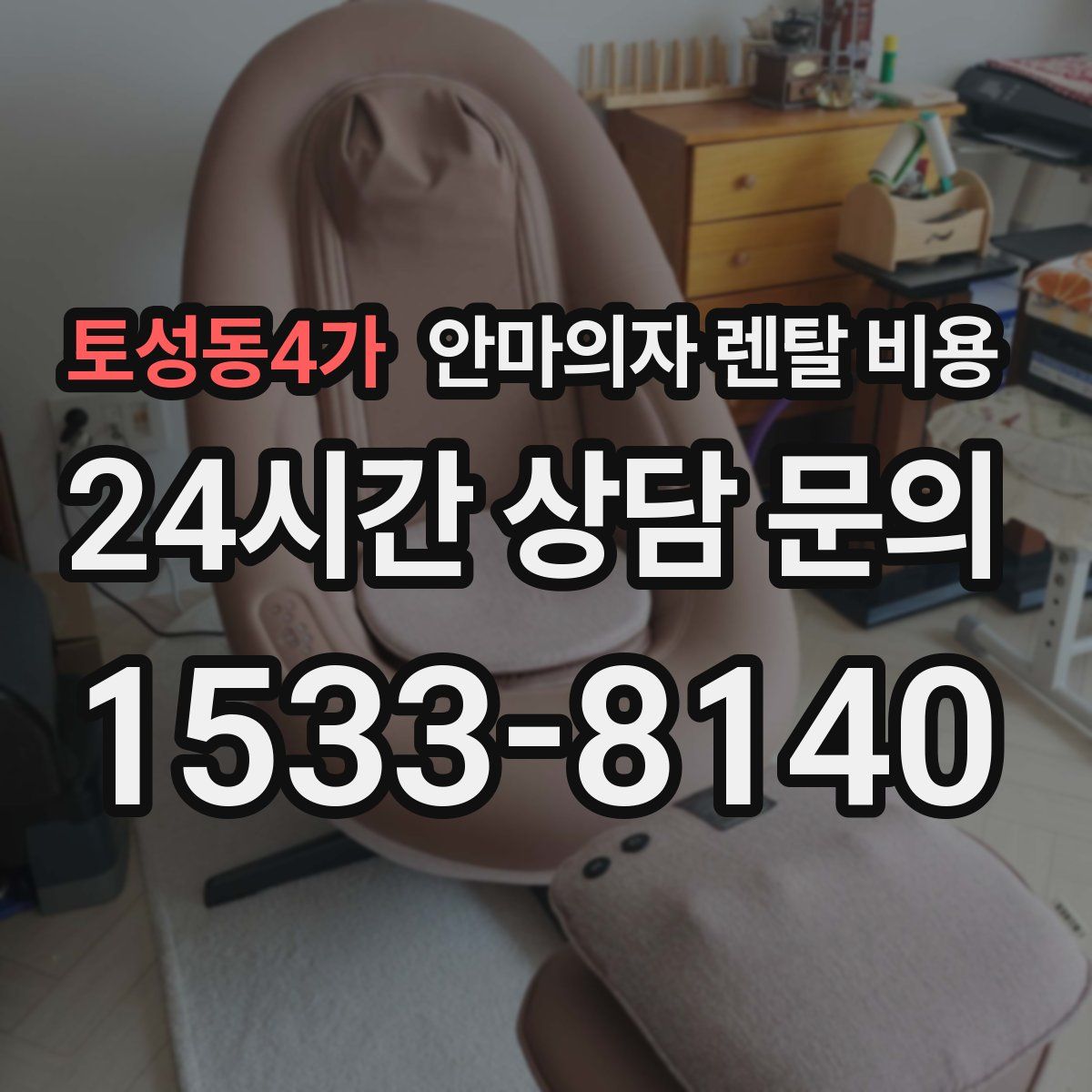 토성동4가 안마의자 렌탈 비용