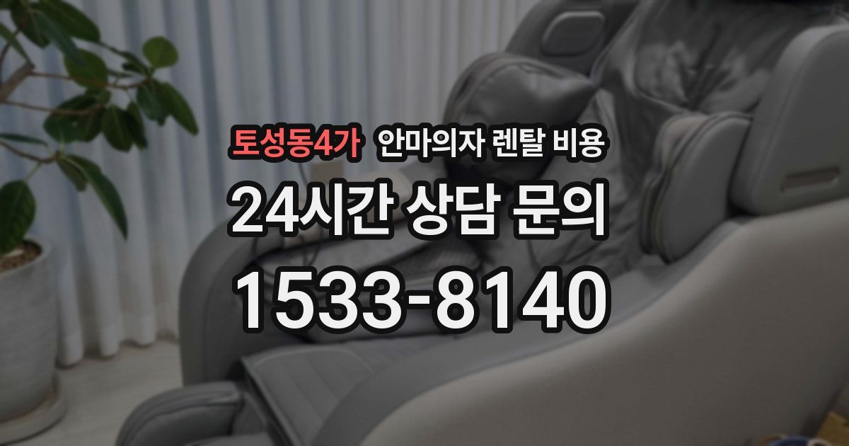 토성동4가 안마의자 렌탈 비용