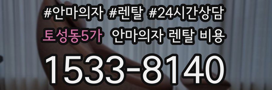 토성동5가 안마의자 렌탈 비용